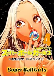 スーパーボールガールズ（2） (ビッグコミックス) | 金城宗幸, 平本